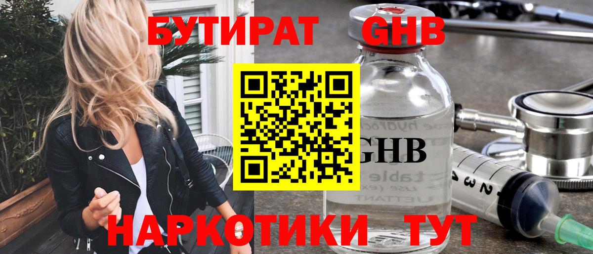БУТИРАТ 99% Новоалтайск