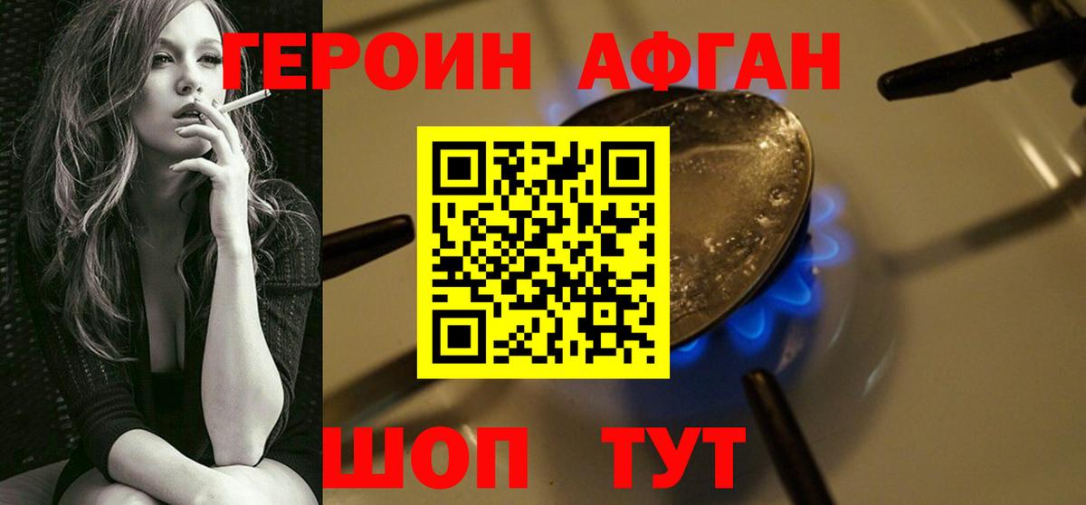 Героин Афган Новоалтайск